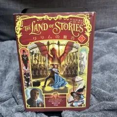 The Land of Stories ザ・ランド・オブ・ストーリーズ 全6巻 願いをかなえる呪文 (ザ・ランド・オブ・ストーリーズ) | クリス