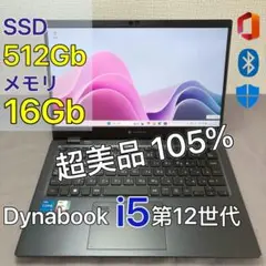 超美品DYNABOOK G83KW i5第12世代 高級超軽型ノートPC
