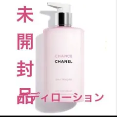 【未開封品】シャネル CHANEL チャンスオータンドゥル ボディ ローション