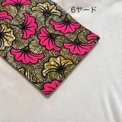 アフリカ布6ヤード