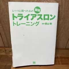 レースに勝つための最強トライアスロントレーニング 監修 青山剛