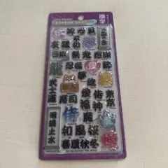 ボンボンドロップシール 和柄シリーズ 漢字