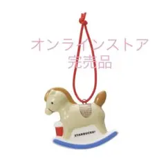 スタバ スターバックス ホリデー 2022 オーナメントロッキングホース