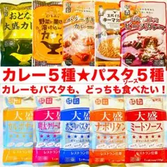 【超お得な★まとめ売り】カレー5種パスタソース5種10袋セット食べ比べ★大容量のサムネイル