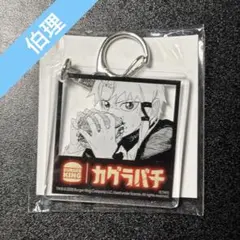 カグラバチ　バーガーキング　アクリルキーホルダー　伯理のサムネイル