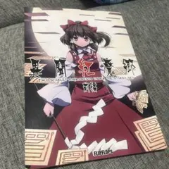 2026年最新】東方祀爭録 ~東方紅魔郷編~の人気アイテム - メルカリ