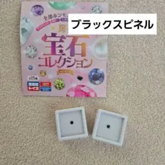 宝島社 輝く！宝石コレクション ブラックスピネル 2個セット