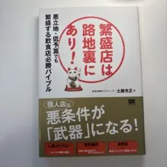 繁盛店は路地裏にあり! 悪立地・低予算でも繁盛する飲食店必勝バイブル
