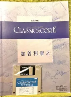 【エレクトーン楽譜】FDデータ付！クラシックスコア　加曽利泰之