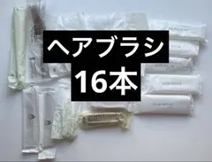 【新品未使用】ヘアブラシ　ホテルアメニティ　まとめ売り　16本　未開封