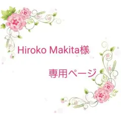 ★オーダー　Hiroko Makita様　専用ページ