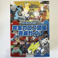 【初版】ポケモン XY 公式ガイドブック 完全カロス図鑑 完成ガイド 攻略本