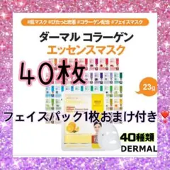 DERMAL ダーマル コラーゲンエッセンスマスク 30種類 40枚＋1枚のサムネイル