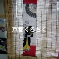 高級京都くろちく＊麻のれんペストリー中古