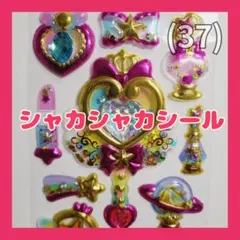 (37) シャカシャカシール 3Dシール ぷっくりシール