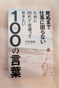死ぬまで仕事に困らないために20代で出逢っておきたい100の言葉