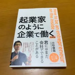 2026年最新】起業家のように企業で働く 令和版の人気アイテム - メルカリ