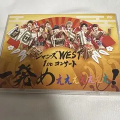 ジャニーズWEST 1stコンサート 一発めぇぇぇぇぇぇぇ！ - メルカリ