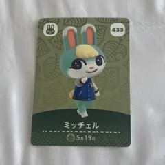 あつまれ どうぶつの森 amiiboカード ミッチェル