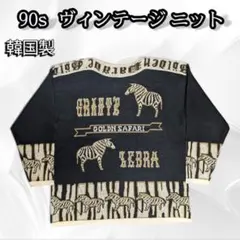 80s-90s 韓国 ヴィンテージニット ゼブラ柄 サファリ 金 黒 XL相当