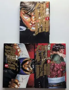 2025年最新】刃牙 初版の人気アイテム - メルカリ