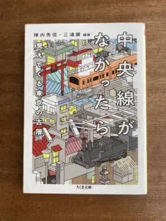 中央線がなかったら　見えてくる東京の古層