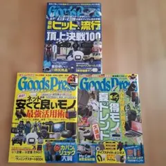 グッズプレス GoodsPress 2024年4月号 6月号 7月号 3冊セット