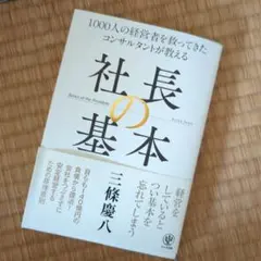 社長の基礎の本 三条慶八 かんき出版