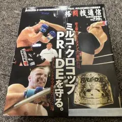 格闘技通信 PRIDE無差別級GP決勝 速報号