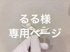 るる様　専用ページ