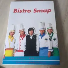 おうちで簡単!ビストロスマップ おうちで簡単！ビストロスマップ（オリジナルBISTROランチ