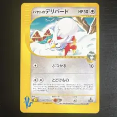 ハヤトのデリバード ● ポケモンカード★VS 006/141