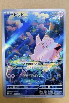 ポケモンカード ピッピ AR 086/080