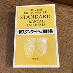 新スタンダード仏和辞典 - メルカリ