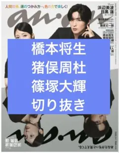 anan No.2481　橋本将生　猪俣周杜　篠塚大輝　切り抜き