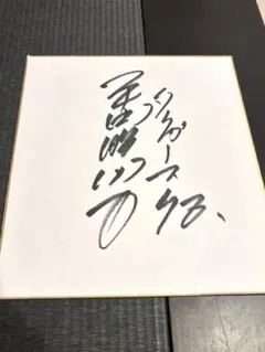 阪神タイガース 伊原陵人 直筆サイン色紙 - メルカリ