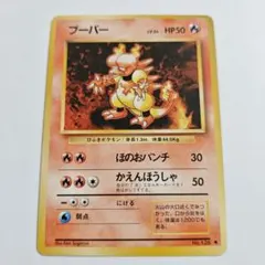 【24時間以内発送】ポケカ　ブーバー　旧裏　初期のサムネイル