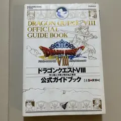 ドラゴンクエストVIII 公式ガイドブック