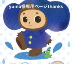 yuina様　専用ページ！no3