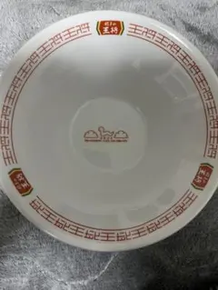 新品未使用 餃子の王将 2025年デザイン ラーメン鉢