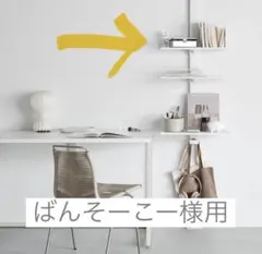 ばんそーこー様用　air shelf セット