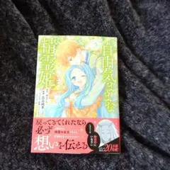 自由気ままな精霊姫　５巻