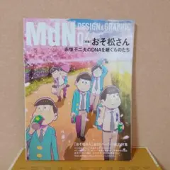 月刊MdN デザイン&グラフィック　おそ松さん特集 2016年4月号