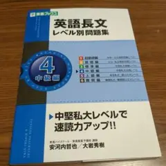 英語長文レベル別問題集 4(中級編)