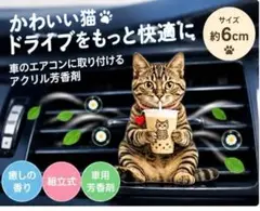 タピオカ キジトラ猫 カーアクセサリー 車用芳香剤 エアコン吹き出し口