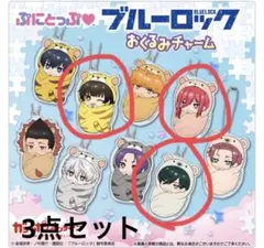 ブルーロック ぷにとっぷ♡ おくるみチャーム　3点セット