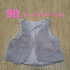 90cm　フェイクファーベスト