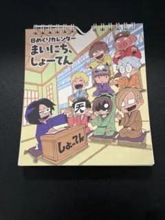 我々だ 日めくりカレンダー しょーてんのサムネイル