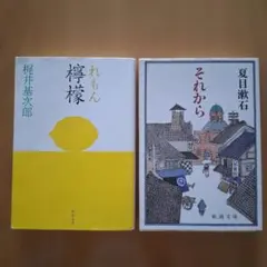 「それから」　「檸檬」　２冊セット
