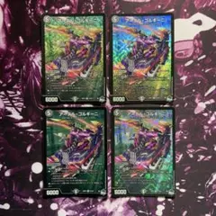 デュエルマスターズ アーテルゴルギーニ 4枚 セット